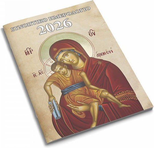 Ημερολόγιο Τσέπης 2026 Μηνιαίο 8χ12 Εκκλησιαστικό 10 Σχέδια