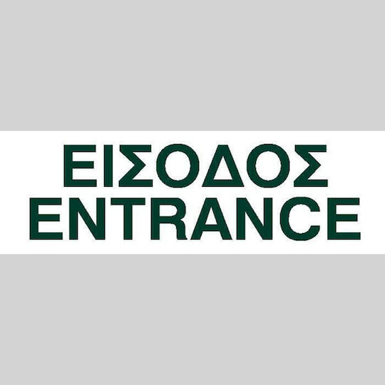 Next Πινακίδα PP "Είσοδος / Έξοδος" 06550------3 6τμχ