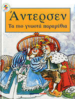 Τα πιο γνωστά παραμύθια