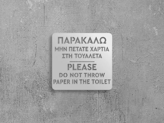 Πινακίδα Wc-do Not Throw Paper Ανοξειδωτο-ατσαλι-inox