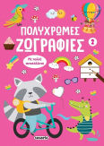 Ζωγραφιές 2