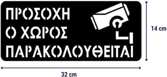 Πινακίδα Σήμανσης «προσοχή Ο Χώρος Παρακολουθείται» Ανοξειδωτο-ατσαλι-inox