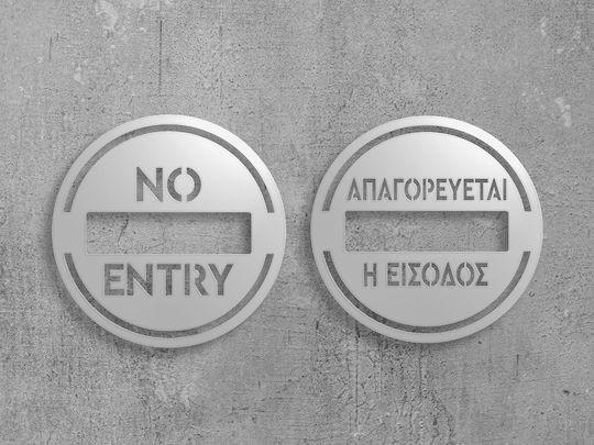Πινακίδα Σήμανσης «απαγορεύεται Η Είσοδος» Ανοξειδωτο-ατσαλι-inox Ελληνικά-greek