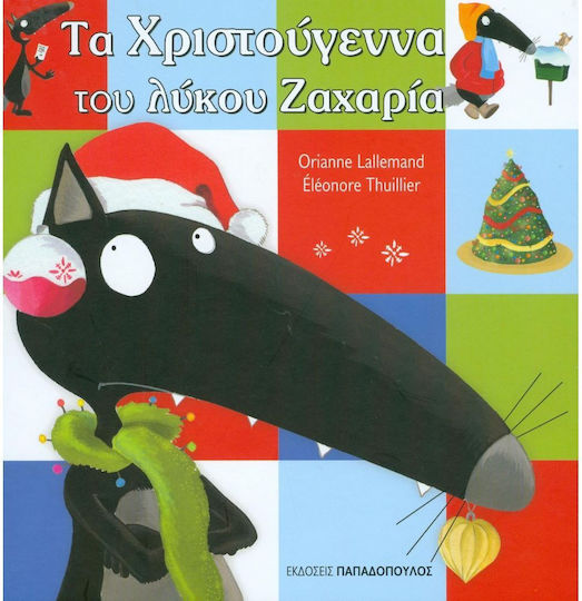 Τα χριστούγεννα του λύκου Ζαχαρία