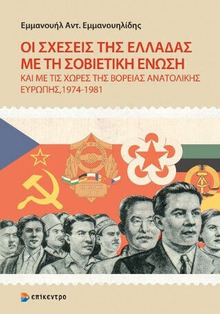 Οι Σχέσεις της Ελλάδας με τη Σοβιετική Ένωση, and with the Countries of Northeastern Europe, 1974-1981