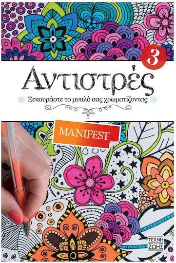 Βιβλίo Ζωγραφικής Anti-Stress Αντιστρές 3 : Manifest