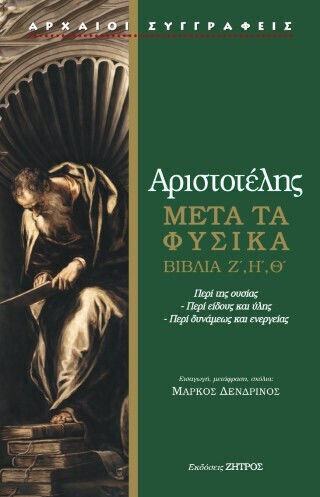 Αριστοτέλης Μετά Τα Φυσικά Ζ,η,θ Περί Της Ουσίας Περί Είδους Και Ύλης Περί Δυνάμεως Και Ενεργείας