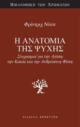 Η Ανατομία Της Ψυχής