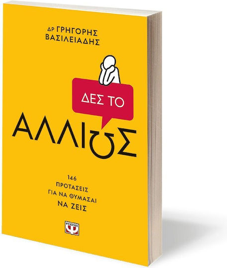 Δες το Αλλιώς!