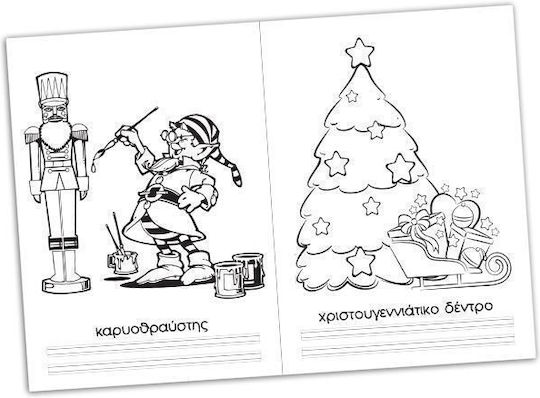 Colouring Book Ζωγραφίζω & Μαθαίνω Τα Χριστούγεννα