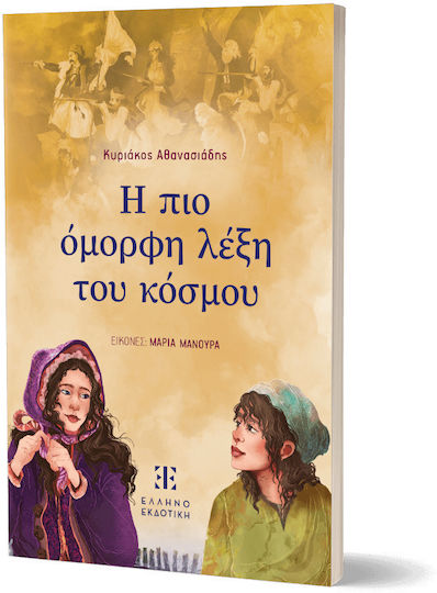 Η Πιο Όμορφη Του Κόσμου