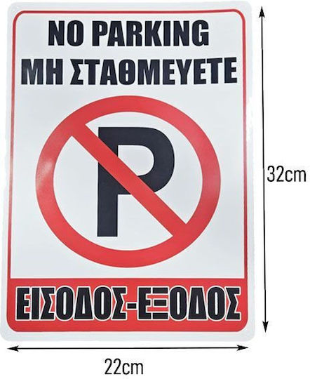 Σήμανση “μη Σταθμεύετε – Είσοδος/έξοδος” “no Parking – Entrance/exit”
