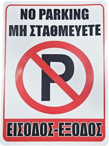 Σήμανση “μη Σταθμεύετε – Είσοδος/έξοδος” “no Parking – Entrance/exit”