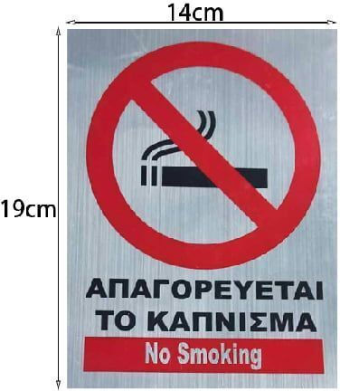 Αυτοκόλλητο "απαγορευεται Καπνισμα" Sticker "no Smoking"