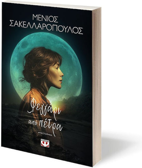 Φεγγάρι από Πέτρα