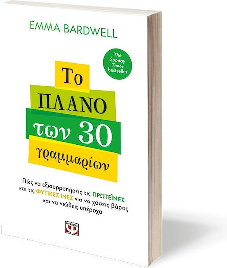 Το Πλάνο των 30 Γραμμαρίων