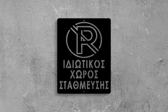 Πινακίδα Σήμανσης Ιδιωτικός Χώρος Στάθμευσης