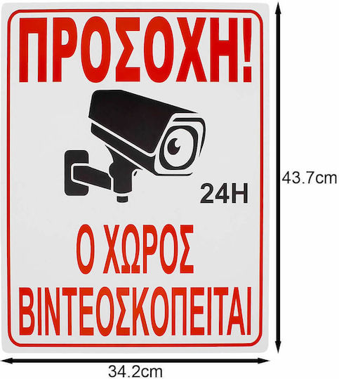 Ταμπελα Αυτοκολλητο Ο Χωρος Βιντεοσκοπειται 34cmx44cm Oem 54672 54672