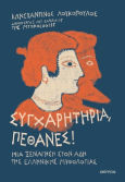 Συγχαρητήρια, Πέθανες! Μια Ξενάγηση Στον Άδη Της Ελληνικής Μυθολογίας