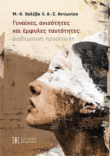 Γυναίκες, Ανισότητες Και Έμφυλες Ταυτότητες: Διαθεματική Προσέγγιση