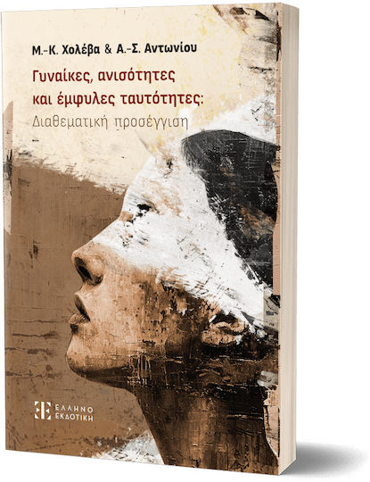 Γυναίκες, Ανισότητες Και Έμφυλες Ταυτότητες: Διαθεματική Προσέγγιση