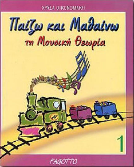 Fagotto Χρύσα Οικονομάκη - Παίζω & Μαθαίνω Τη Μουσική Θεωρία Детско Теоретична книга Номер 1 Νο1