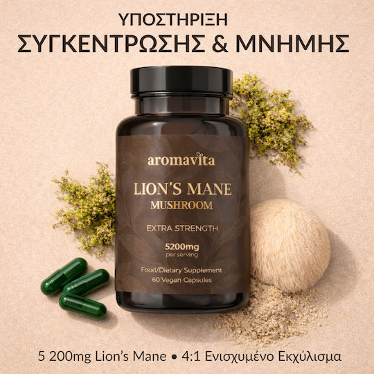 Aromavita Lion’s Mane 5200mg 60 φυτικές κάψουλες
