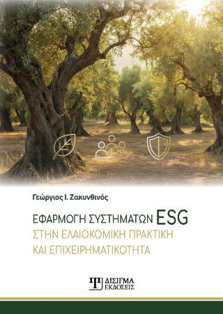 Εφαρμογή Συστημάτων Esg Στην Ελαιοκομική Πρακτική Και Επιχειρηματικότητα