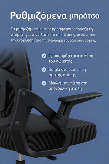 Καρέκλα Γραφείου με Ρυθμιζόμενα Μπράτσα Black