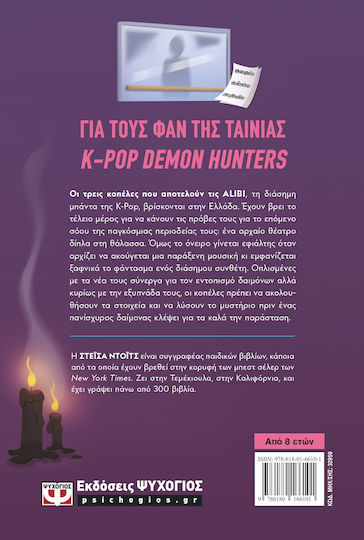 K-Pop Demon Detectives, 2: Φάντασμα Στην Ελλάδα