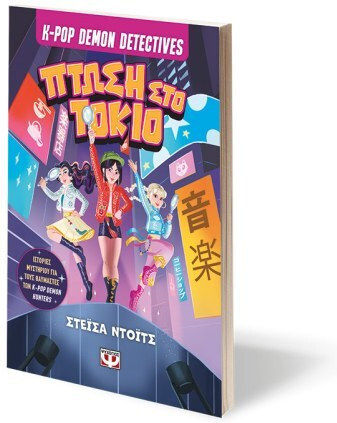 K-Pop Demon Detectives, 1: Πτώση Στο Τόκιο