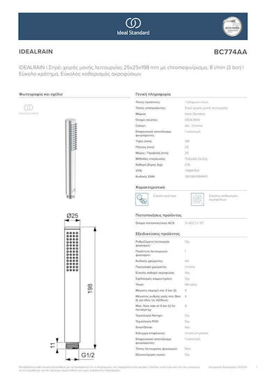 Ideal Standard Idealrain Τηλέφωνο Ντουζ Chrome