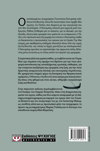 Ο Θάνατος Βενετία