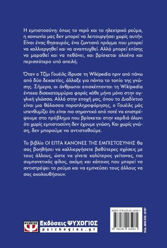 Οι Επτά Κανόνες Της Εμπιστοσύνης