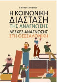 Η Κοινωνική Διάσταση Της Ανάγνωσης Λέσχες Ανάγνωσης Στη Θεσσαλονίκη