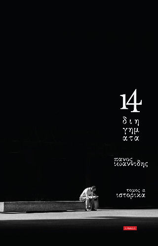 14 Διηγηματα Τομος α