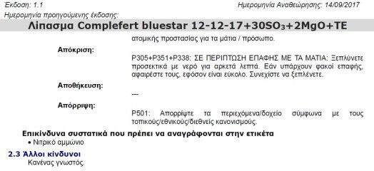 Βασικό Λίπασμα Complefert Bluestar 12-12-17 +30 +2mgo+te 25kg