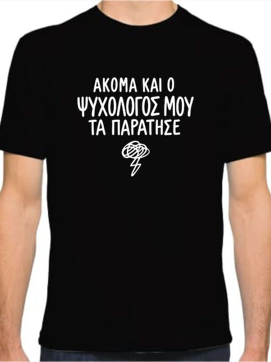 T-shirt Ακόμα Ο Ψυχολόγος Μου Παράτησε T-shirt Ακόμα Ο Ψυχολόγος Μου Παράτησε