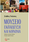 Μουσείο Και Κοινωνία