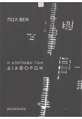 Η Απογραφή Των Διαφορών Εναρκτήρια Διάλεξη Στο Collège De France (1976)