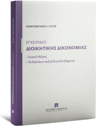 Εγχειρίδιο Διοικητικής Δικονομίας