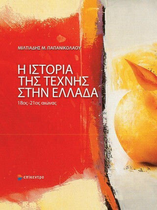 Η Της Τέχνης Στην Ελλάδα 18ος-21ος Αιώνας