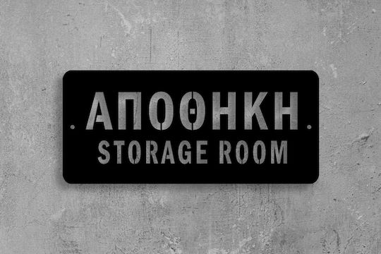 Πινακίδα Σήμανσης “αποθήκη”