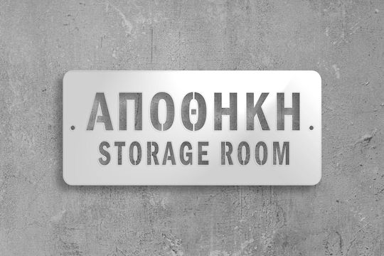 Πινακίδα Σήμανσης “αποθήκη”