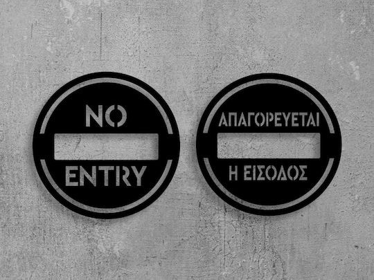 Πινακίδα Σήμανσης «απαγορεύεται Η Είσοδος»