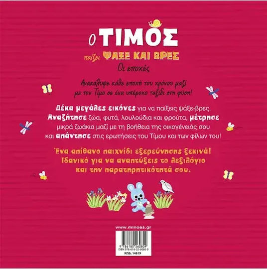 Ο Τίμος Παίζει Ψάξε και Βρες, Οι Εποχές