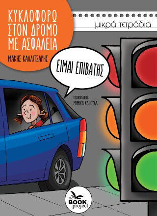 Κυκλοφορω Στο Δρομο Με Ασφαλεια Ειμαι Επιβατης