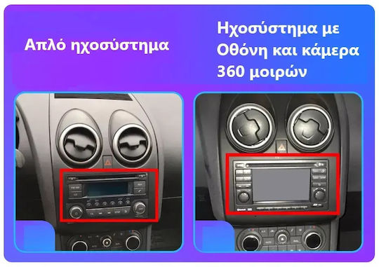 Ηχοσύστημα Αυτοκινήτου για Nissan Qashqai 2009 (Bluetooth/USB/WiFi/GPS/Apple-Carplay/Android-Auto) με Οθόνη Αφής 9"