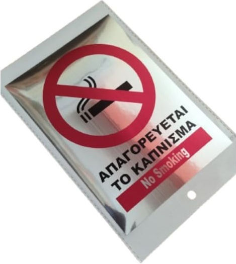 Αυτοκόλλητη Πινακίδα Σήμανσης Απαγορευεται Καπνισμα No Smoking 19,5x14mm 10359-k