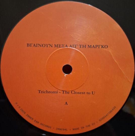 Trichromi* Boy 6 Βγαίνουν Μέσα Τη Μάργκο Vinyl